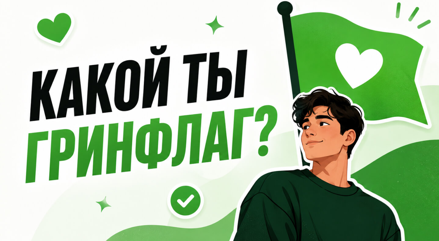 Какой ты greenflag?